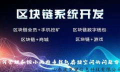 如何管理和缩小比特币钱