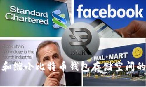 如何管理和缩小比特币钱包存储空间的问题分析