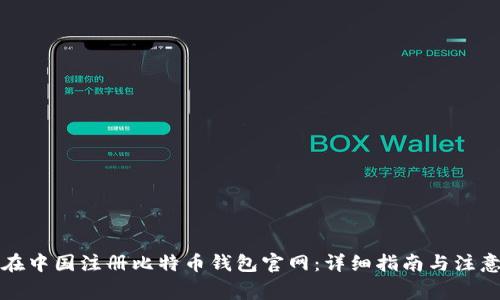 如何在中国注册比特币钱包官网：详细指南与注意事项