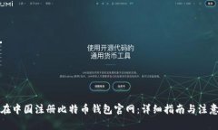 如何在中国注册比特币钱