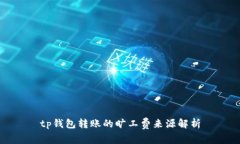 tp钱包转账的旷工费来源解
