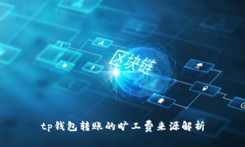 tp钱包转账的旷工费来源解析