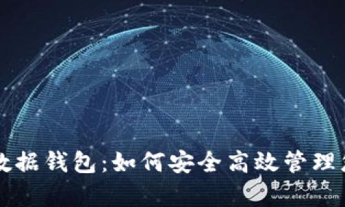 以太坊存储数据钱包：如何安全高效管理您的数字资产