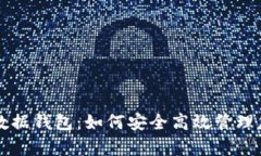 以太坊存储数据钱包：如