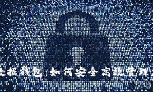 以太坊存储数据钱包：如何安全高效管理您的数字资产
