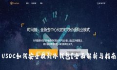 USDC如何安全提到冷钱包？