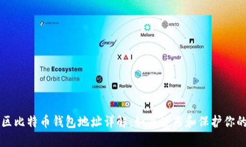 门头沟地区比特币钱包地址详解：如何使用和保护你的数字资产