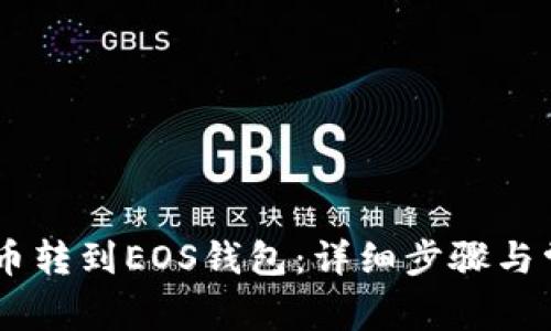如何将USDT币转到EOS钱包：详细步骤与常见问题解答