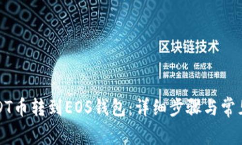 如何将USDT币转到EOS钱包：详细步骤与常见问题解答