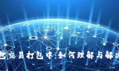 TP钱包交易打包中：如何理