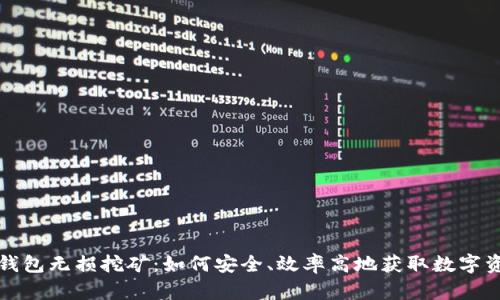 TP钱包无损挖矿：如何安全、效率高地获取数字资产