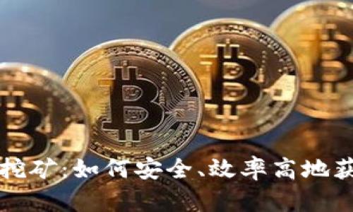 TP钱包无损挖矿：如何安全、效率高地获取数字资产