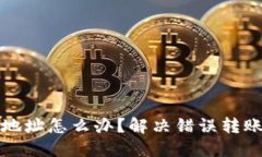 TP钱包转错地址怎么办？解