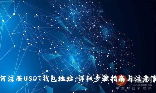 如何注册USDT钱包地址：详细步骤指南与注意事项