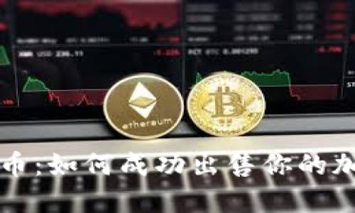 TP钱包币：如何成功出售你的加密资产