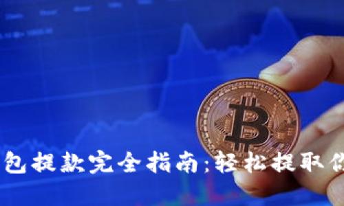 chiaotiTP钱包提款完全指南：轻松提取你的数字资产