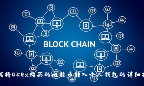 如何将OKEx购买的比特币转入个人钱包的详细指南