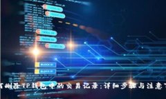如何删除TP钱包中的交易记