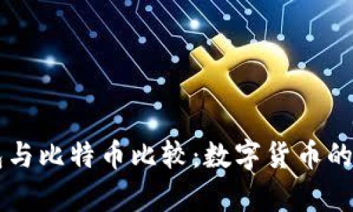 vPay钱包与比特币比较：数字货币的未来选择