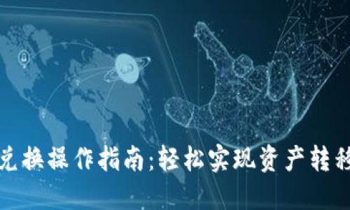 TP钱包币币兑换操作指南：轻松实现资产转移与投资收益