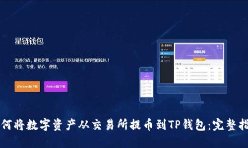 如何将数字资产从交易所提币到TP钱包：完整指南