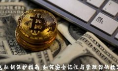TP钱包私钥保护指南：如何