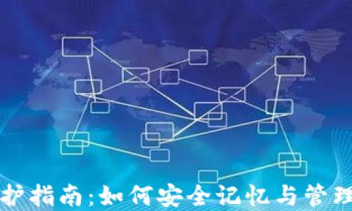 
TP钱包私钥保护指南：如何安全记忆与管理你的数字资产