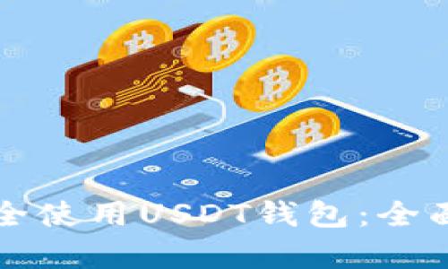 中国用户如何安全使用USDT钱包：全面解析与应对策略