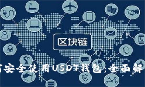 中国用户如何安全使用USDT钱包：全面解析与应对策略