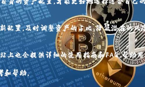  TP钱包挖的UNI如何查看与管理？详解方法与技巧 / 
 guanjianci TP钱包, UNI, 加密货币, 数字资产 /guanjianci 

在当今的数字资产世界中，多种加密货币及其相关技术正高速发展。其中，TP钱包作为一种流行的数字货币钱包，它支持多种加密资产的存储和管理，为广大用户提供了非常便利的操作方式。而UNI作为去中心化交易所Uniswap的原生代币，以其独特的性质吸引了大量投资者和用户的关注。在TP钱包挖的UNI如何查看与管理的问题上，本文将对此进行深入分析和介绍，并为用户提供一些实用的解决方案。

TP钱包的基本功能与UNI挖矿简介
TP钱包（TokenPocket Wallet）是一款功能全面的数字资产管理工具，它支持多种区块链资产的存储、转账和交易等功能。用户可以通过TP钱包轻松管理各种加密货币，包括比特币（BTC）、以太坊（ETH）、以及各类基于以太坊的代币，例如UNI。

UNI代币是Uniswap平台的治理代币，持有者可以参与治理和决策。在DeFi（去中心化金融）领域，用户可以通过提供流动性等方式挖掘UNI，获取相应的收益。TP钱包允许用户进行这些操作，因此在TP钱包中挖矿的用户往往会关心如何查看其挖矿得到的UNI及如何管理这些资产。

如何查看在TP钱包挖的UNI？
首先，用户需要打开TP钱包应用，并确保已经完成钱包的创建和资产的导入。当钱包界面打开后，用户需要找到“资产”或者“主页”这一选项。在资产列表中，用户可以看到自己拥有的所有加密货币。

如果用户已经通过TP钱包参与了UNI的挖矿，那么在资产列表中应该能够看到UNI的数量。一般情况下，TP钱包会显示用户当前的UNI余额和近期的交易记录。如果没有看到UNI，可以尝试以下步骤：

1. **确保连接到正确的网络**：由于区块链网络的多样性，用户需要确保自己的TP钱包连接到支持UNI代币的网络（通常是以太坊主网）。
2. **添加自定义代币**：如果TP钱包没有自动显示UNI，用户可以通过添加自定义代币的方式来查看。用户可以在TP钱包的“添加代币”选项中输入UNI的合约地址进行添加。
3. **检查钱包的同步状态**：有时候，钱包没有足够的时间来更新数据，用户可以尝试刷新钱包界面，或者重启应用。

如何管理TP钱包中的UNI？
在TP钱包中查看到UNI后，用户可以进行多种管理操作，包括转账、交易、以及参与流动性挖矿等。具体的管理方法如下：

1. **转账UNI**：用户可以通过TP钱包轻松转账UNI。在资产列表中选择UNI，点击转账按钮，输入对方的地址和转账数量，确认交易即可。
2. **交易UNI**：TP钱包同样支持代币交易，用户可以在钱包中找到交易功能，选择要交易的代币（如ETH与UNI之间的兑换），输入数量后完成交易。
3. **参与流动性挖矿**：如果用户希望通过持有UNI获得更多收益，可以选择将UNI进行流动性挖矿。在TP钱包中，用户可以找到对应的DeFi应用，按照步骤进行流动性提供。

TP钱包的安全性及资产保护策略
无论是查看还是管理资产，安全性都是用户最关心的问题。TP钱包为了确保用户的资产安全，采用了一些安全策略，包括：

1. **私钥控制**：TP钱包采取非托管的方式，用户的私钥完全掌握在用户自己手中，不会被第三方泄露。
2. **多重签名及身份验证**：用户在进行重要操作时，可以选择开启多重签名或其他身份验证机制，提升安全性。
3. **数据加密**：用户的交易数据和资产信息会经过加密处理，以防止数据被非法获取。

因此，用户在使用TP钱包时要定期审核自己的安全设置，确保没有未授权的访问和操作，同时备份好自己的私钥和助记词，避免因遗失而无法恢复资产。

常见问题解答

h4问题1：TP钱包挖的UNI可以在哪里使用？/h4
用户在TP钱包中挖的UNI代币可以在多个地方使用。首先，用户可以选择在去中心化交易所（DEX）进行交易，通常这些交易所会支持UNI的交易对。此外，用户还可以通过参与流动性挖矿等DeFi项目来获取更多的收益。对于喜欢参与治理的用户来说，持有UNI代币可以让他们在Uniswap协议中进行提案投票，影响协议的发展方向。因此，UNIL代币的使用场景是相当多样化的，用户可以根据自己的需求进行选择。

h4问题2：我应该如何选择在TP钱包中挖矿的代币？/h4
在选择挖矿代币时，用户需要考虑几个重要因素。首先，评估代币项目的长远发展前景，比如团队实力、技术实力和市场需求等。其次，考虑挖矿的收益情况，将高收益率与高风险项目进行平衡。最后，结合自身的资产配置，才能更好地选择适合自己的挖矿代币。此外，用户还应该关注市场动态，及时了解影响代币价格的因素。如利率政策、市场趋势等，会对代币的流动性和价值产生直接影响。

h4问题3：如何提高TP钱包中的挖矿收益？/h4
想要提高在TP钱包中的挖矿收益，需要用户进行一些策略上的调整。首先，可以选择流动性挖矿或者套餐挖矿，这些模式通常会有较高的回报，但需要用户承担相应的风险。其次，可以定期进行资产的重新配置，及时调整资产的占比，降低潜在的风险。此外，用户也应关注不同DeFi产品的收益和政策变化，及时选择回报更高的项目进行投资，以保持收益的最佳状态。当然，参与挖矿的过程中，用户也要时刻留意风险，避免盲目追求收益所带来的损失。

h4问题4：TP钱包的客户支持如何？/h4
TP钱包为用户提供了多种客户支持渠道，帮助用户解决在使用过程中的各种问题。例如，用户可以通过官方社区和论坛向其他用户求助。在这些社区中，通常能快速找到解决方案。此外，TP钱包的官方网站上也会提供详细的使用指南和FAQ，帮助用户了解各种功能的使用技巧。如果用户在使用TP钱包的过程当中仍存在问题，可以直接通过TP钱包的客服邮箱或者社交媒体平台进行联系，客服团队会尽快给予响应，确保用户的问题得到及时解决。

综上所述，TP钱包挖出的UNI可以通过简单的步骤进行查看和管理。用户在使用TP钱包的过程中，也需要时刻关注资产的安全性和收益策略。希望本文能对用户在TP钱包挖矿的过程中提供有价值的参考和帮助。