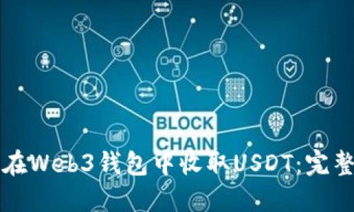 如何在Web3钱包中收取USDT：完整指南