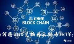 TP钱包如何将BNB兑换为火腿