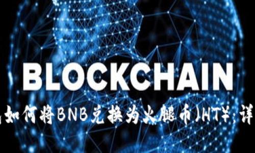 TP钱包如何将BNB兑换为火腿币（HT）：详细指南
