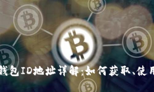 比特币钱包ID地址详解：如何获取、使用和管理