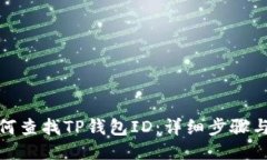 : 如何查找TP钱包ID：详细