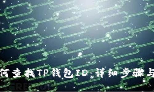 : 如何查找TP钱包ID：详细步骤与技巧