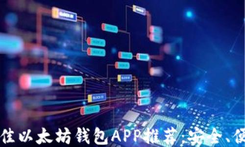 
2023年最佳以太坊钱包APP推荐：安全、便捷、功能全