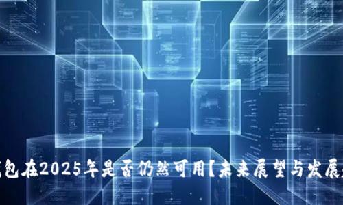 TP钱包在2025年是否仍然可用？未来展望与发展趋势
