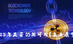 TP钱包在2025年是否仍然可