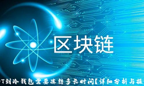 
转USDT到冷钱包需要冻结多长时间？详细分析与操作指南