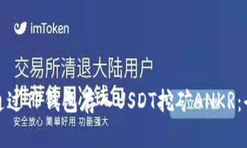 : 如何通过TP钱包存入USDT挖矿ANKR：全面指南