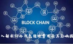 深入解析TP冷钱包转账费用