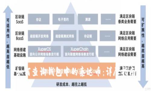 如何查询钱包中的泰达币：详尽指南