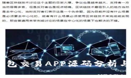 USDT假钱包交易APP源码分析与开发指南