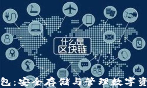 
屎币存储钱包：安全存储与管理数字资产的全解读