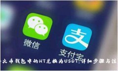 如何将火币钱包中的HT兑换