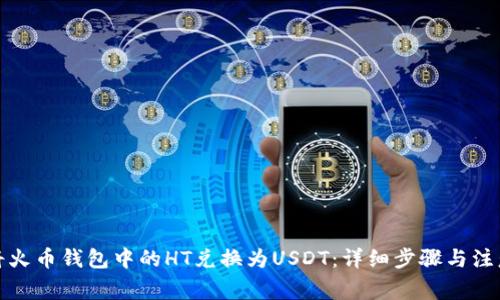 如何将火币钱包中的HT兑换为USDT：详细步骤与注意事项