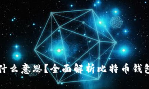 比特币钱包是什么意思？全面解析比特币钱包的类型与功能