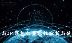 TP钱包与IM钱包的兼容性分