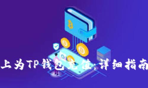 如何在苹果设备上为TP钱包充值：详细指南与常见问题解答